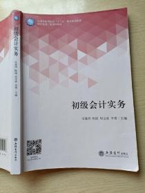 初级会计实务 宋建涛 陈锐 立信会计出版社