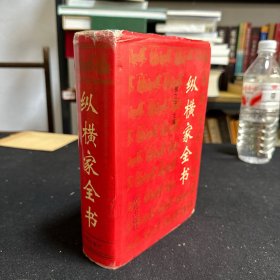 纵横家全书 精装本带书衣！