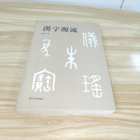 漢字源流