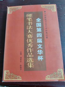 全国第四届文华杯 硬笔书法大赛优秀作品选集