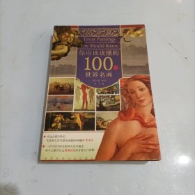 你应该读懂的100幅世界名画