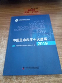 中国生命科学十大进展2019