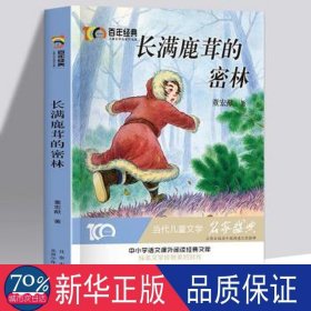 长满鹿茸的密林百年经典儿童文学名家作品集中小学语文课外阅读经典文库