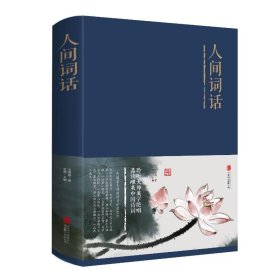 人间词话(新版)