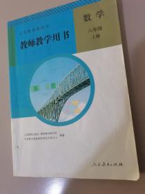 义务教育教科书. 数学八年级上册教师教学用书