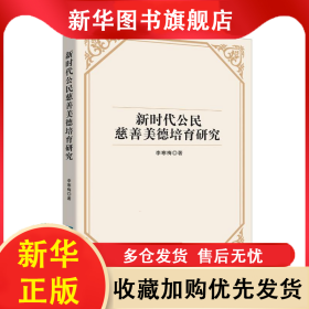新時代公民慈善美德培育研究 李寒梅 9787513085236 知識產(chǎn)權(quán)出版社