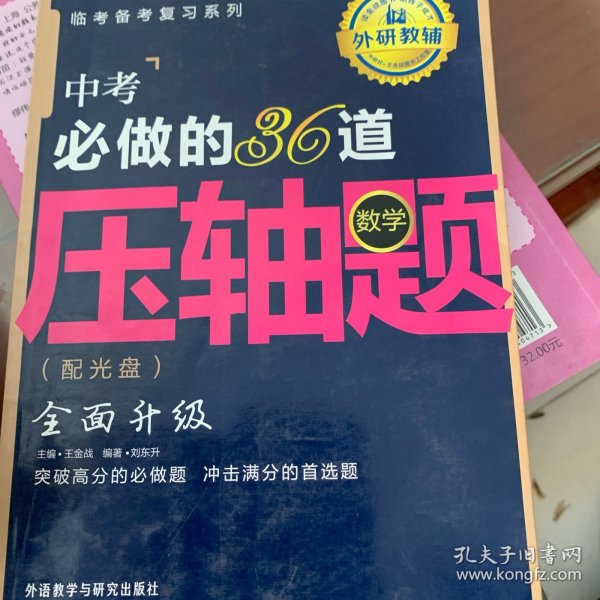 王金战系列图书：中考必做的36道压轴题（数学）