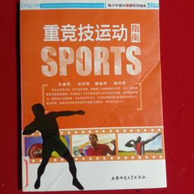 重竞技运动(指南)。SPORTS