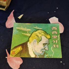 西西里计划 连环画