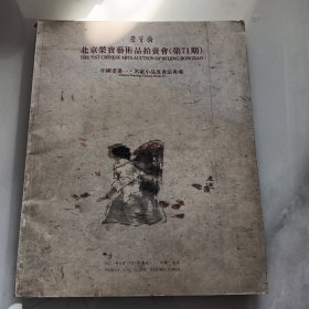 北京荣宝艺术品拍卖会中国书画（01-5）