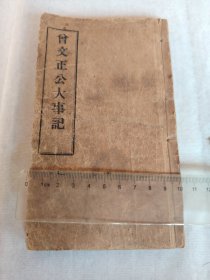 清光绪三十四年（1908年）上海商务印书馆铅印《曾文正公大事记》卷一至卷四，完整一册全。东湖王定安著，品相上佳，朱笔累累，晚清一代名臣曾国藩生平大事，值得一阅！