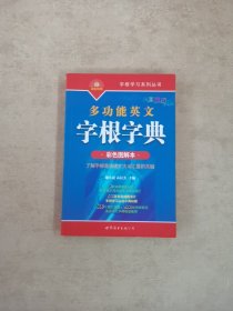 多功能英文字根字典（彩色图解本）