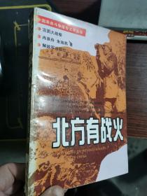 北方有战火-百团大战卷（中国革命斗争报告文学丛书）【扉页有个人藏书章，无涂画笔记】