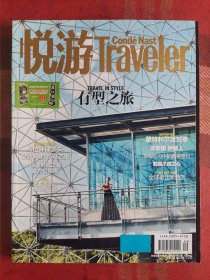 悦游 Traveler 2016年9月