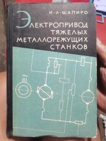 重型金属切削机床的电力传动装置（俄文原版）