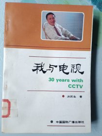 我与电视