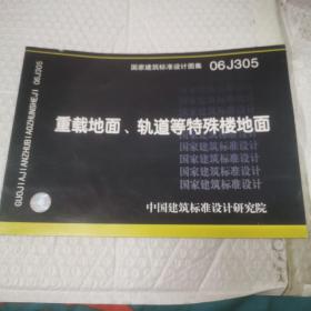 06J305重载地面、轨道等特殊楼地面
