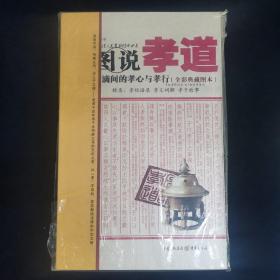 图说孝道（全彩典藏图本）正版库存新书