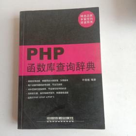 PHP函数库查询辞典