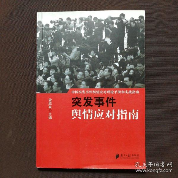 中国突发事件舆情应对理论手册和实战指南：突发事件舆情应对指南