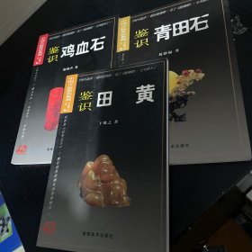 中国古玩鉴识系列 3本合售 田黄，鸡血石，青田石