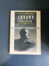 古德里安将军战争回忆录
