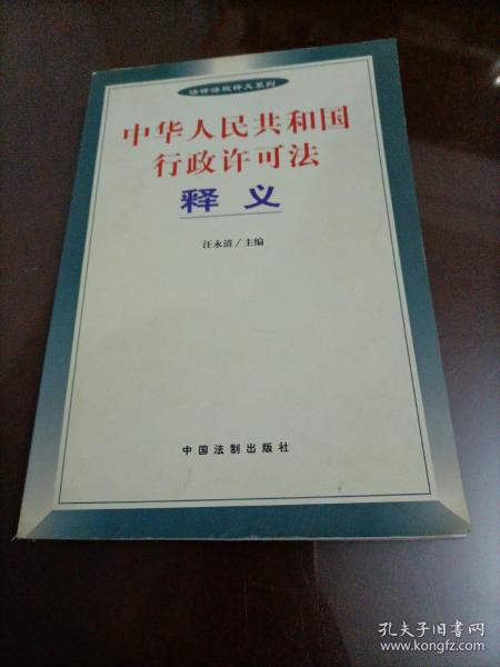 中华人民共和国行政许可法释义