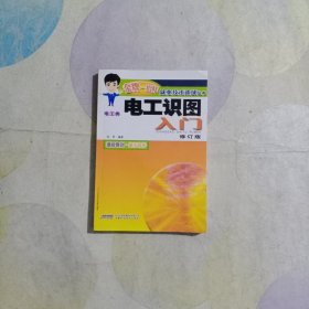 电工识图入门（电工类）（修订版）