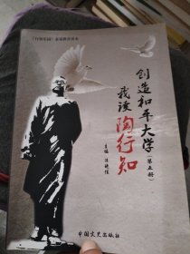 我读陶行知，创造和平大学(第五册)
