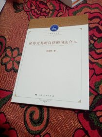 上海法学文库：证券交易所自律的司法介入