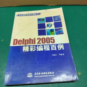 Delphi2005精彩编程百例