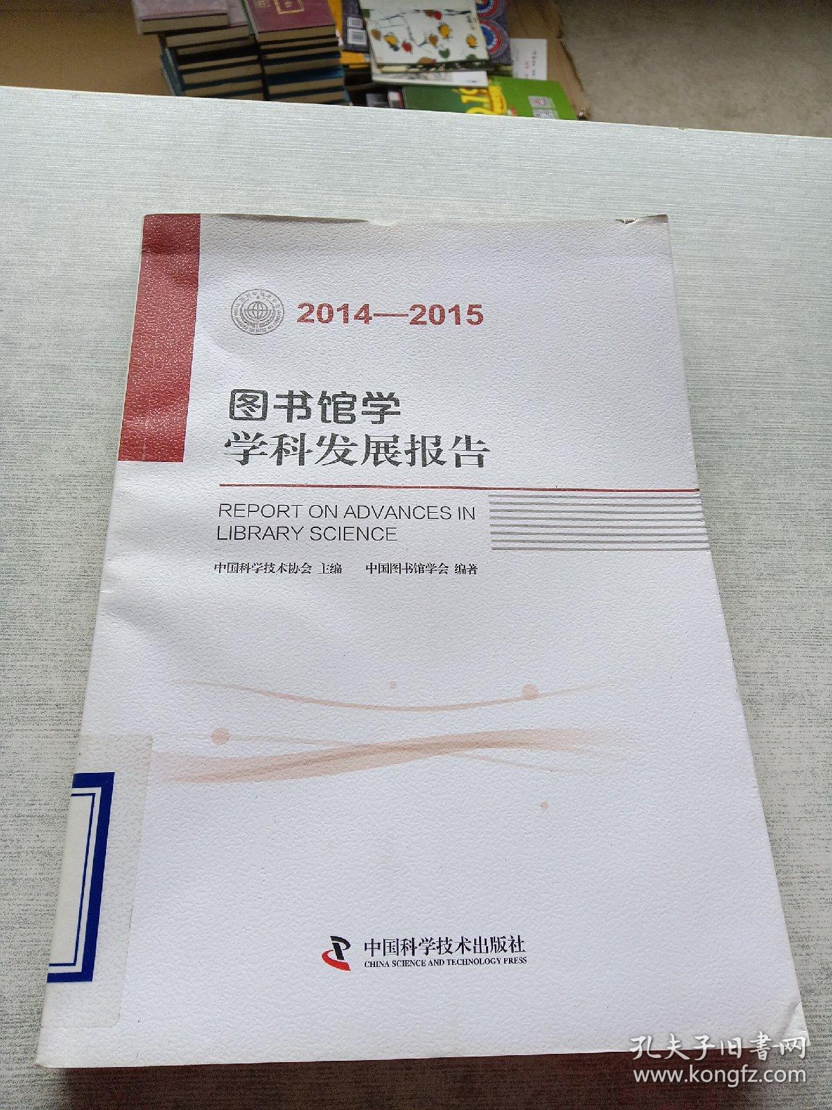 图书馆学学科发展报告（2014—2015）