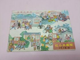 红小兵画报 1974.11内页精美，值得怀旧，包老包真，天津人民美术出版社1974年11月1日出版。完美精品