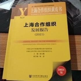 上海合作组织发展报告(2021)/上海合作组织黄皮书