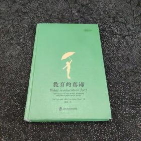 大家教育经典系列：教育的真谛：伟大思想家的观点及其现实意义（所有教师与父母都能从中受益！每个教育者都需要充满智慧）