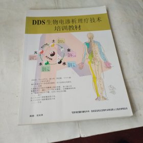 dds生物电渗析理疗技术培训教材 铜版纸彩印