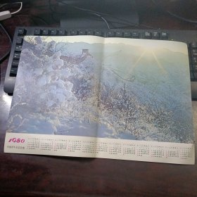 中国青年杂志社赠1980年年画月历页