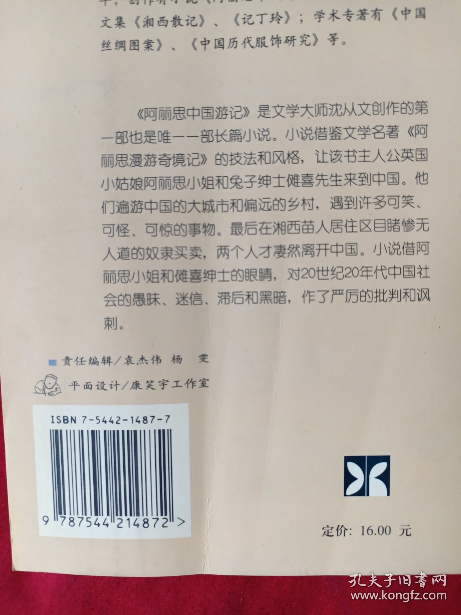 阿丽思中国游记