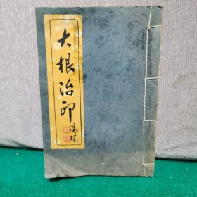 大根治印（叶大根印存，原拓）