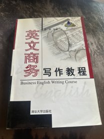 英文商务写作教程