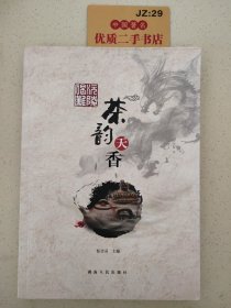 沅陵碣滩·茶韵天香 : 沅陵碣滩茶