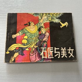 连环画。石匠与美女