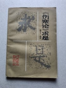 伤寒论求是