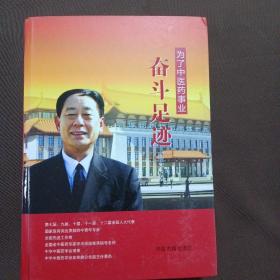 为了中医药事业：奋斗足迹