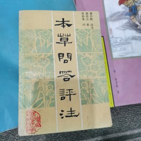 本草问答评注