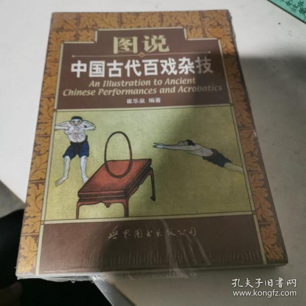 图说中国古代百戏杂技