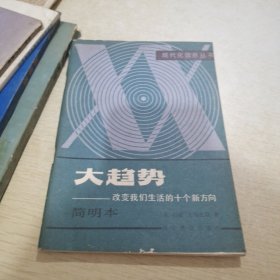 现代化信息丛书 大趋势 改变我们生活的十个方向（简明本）