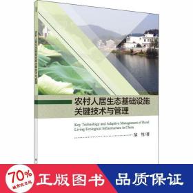 农村人居生态基础设施关键技术与管理 史学理论 郜彗 新华正版