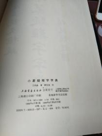 小篆疑难字字典【一版一印】