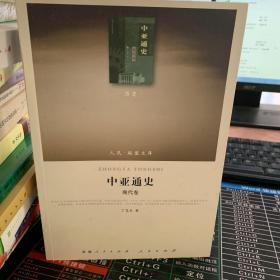 中亚通史  近代卷  现代卷两册